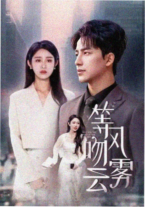 短剧免费看 总裁的临时女友 封面